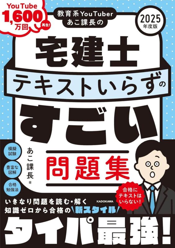 あこ課長宅建士テキストいらずのすごい問題集