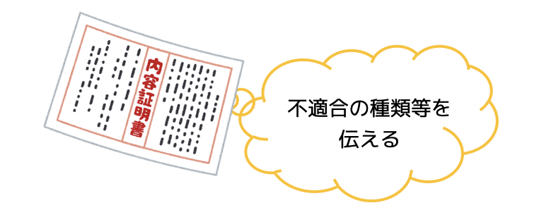 契約不適合の通知